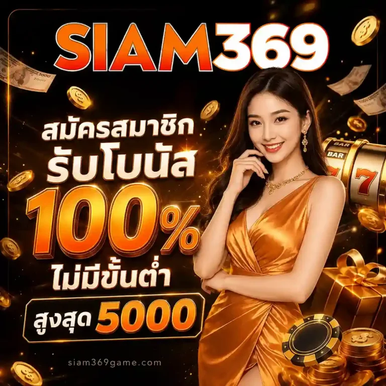 siam369 เข้าเล่น