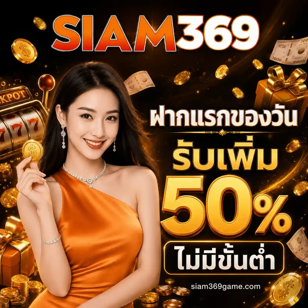 siam369 เครดิตฟรี