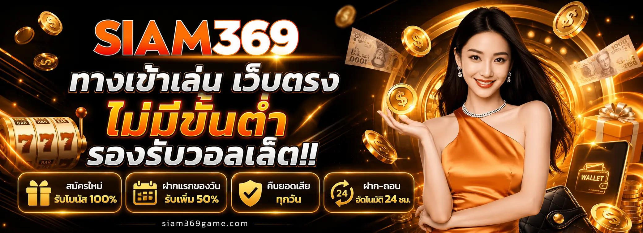 siam369 ทางเข้า