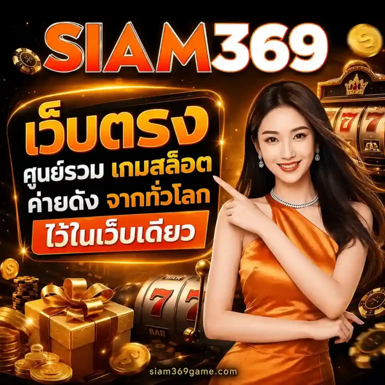 siam369 สล็อต